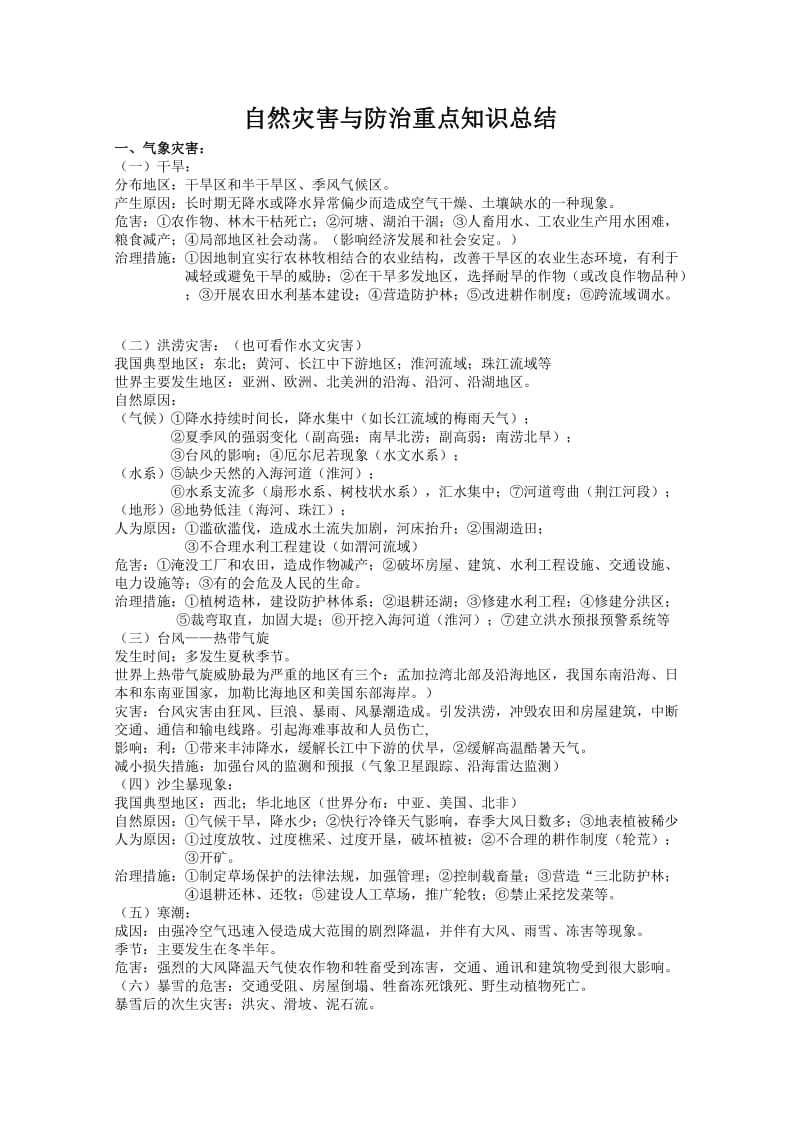 自然灾害与防治重点知识总结2.doc_第1页