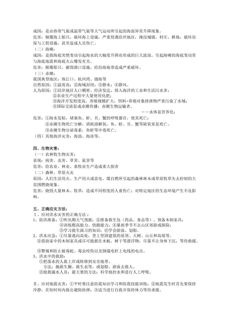 自然灾害与防治重点知识总结2.doc_第3页