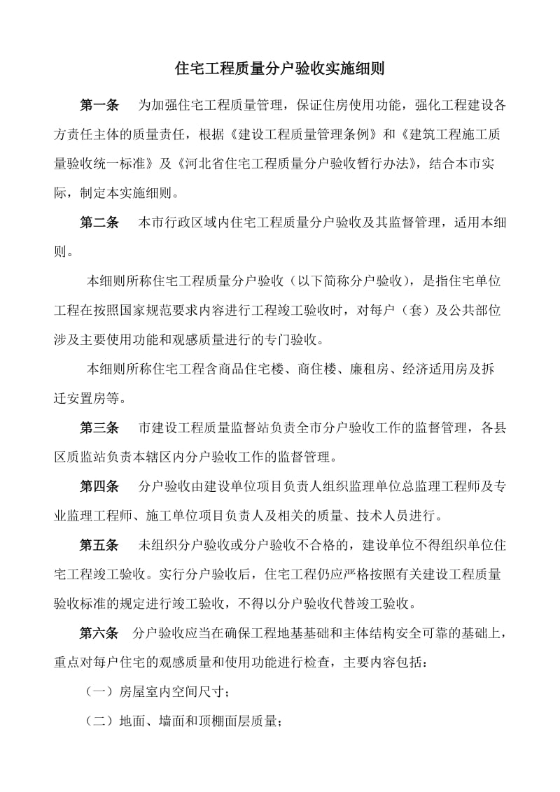 河北省分户验收管理规定.doc_第1页