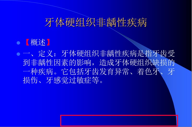 牙体硬组织非龋性疾病.ppt_第1页