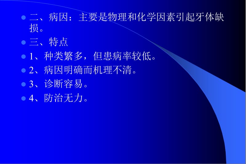 牙体硬组织非龋性疾病.ppt_第2页