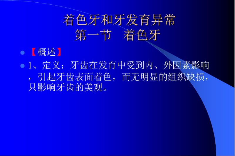 牙体硬组织非龋性疾病.ppt_第3页