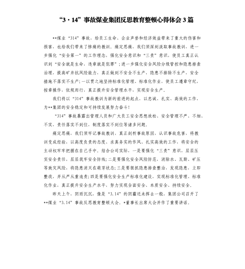 “3·14”事故煤业集团反思教育整顿心得体会3篇.docx_第1页