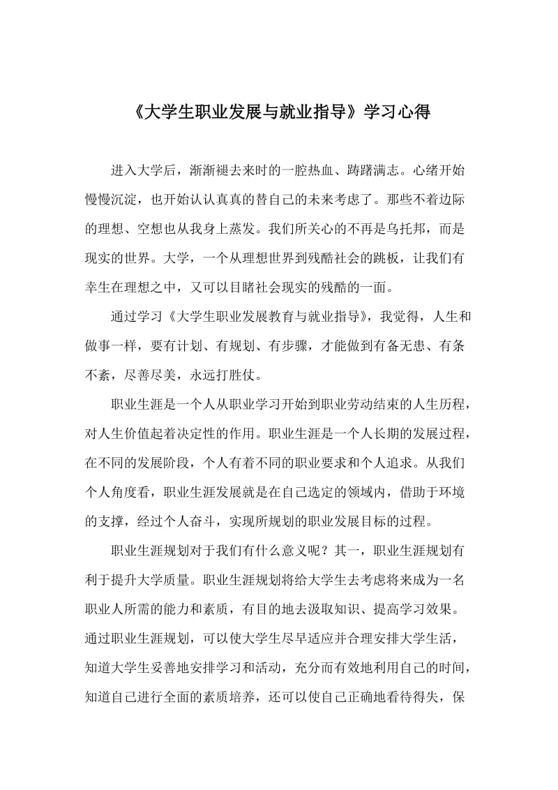 《大学生职业发展与就业指导》学习心得.doc_第2页