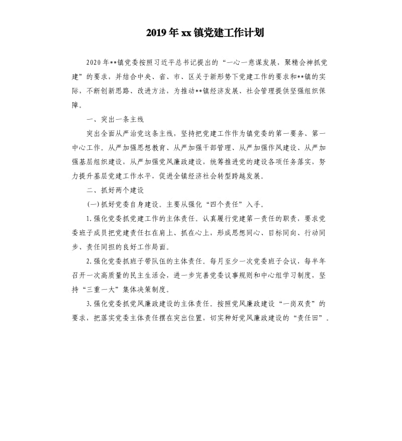 2019年xx镇党建工作计划.docx_第1页