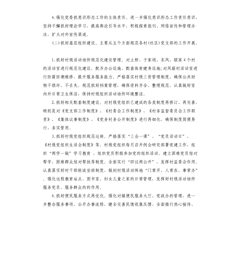 2019年xx镇党建工作计划.docx_第2页