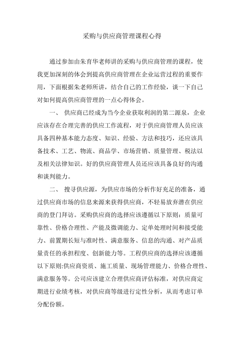 采购与供应商管理课程心得.docx_第1页