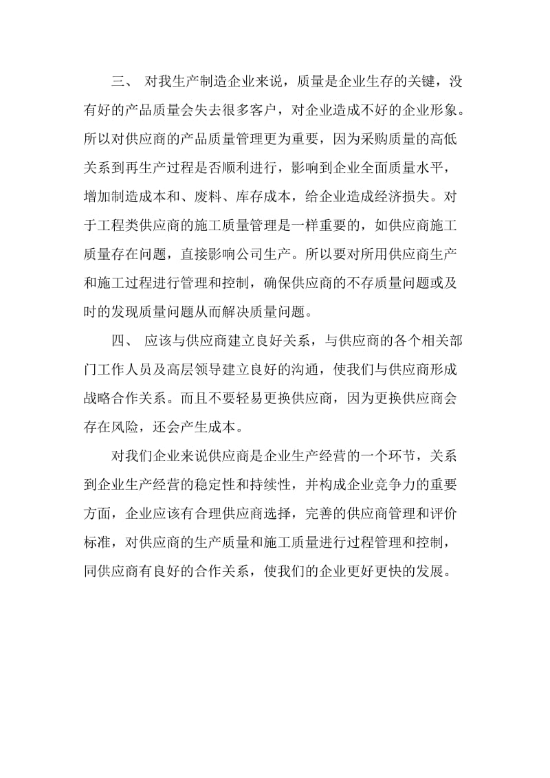 采购与供应商管理课程心得.docx_第2页