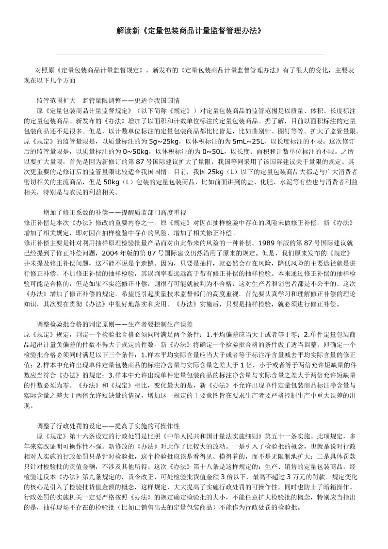 解读新《定量包装商品计量监督管理办法》.doc_第1页