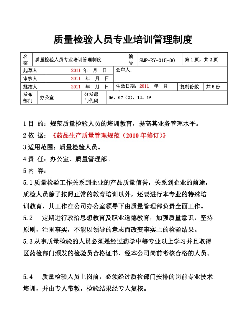 质量检验人员专业培训管理制度.doc_第2页