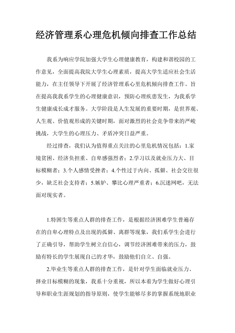 经济管理系心理危机倾向排查工作总结.doc_第1页