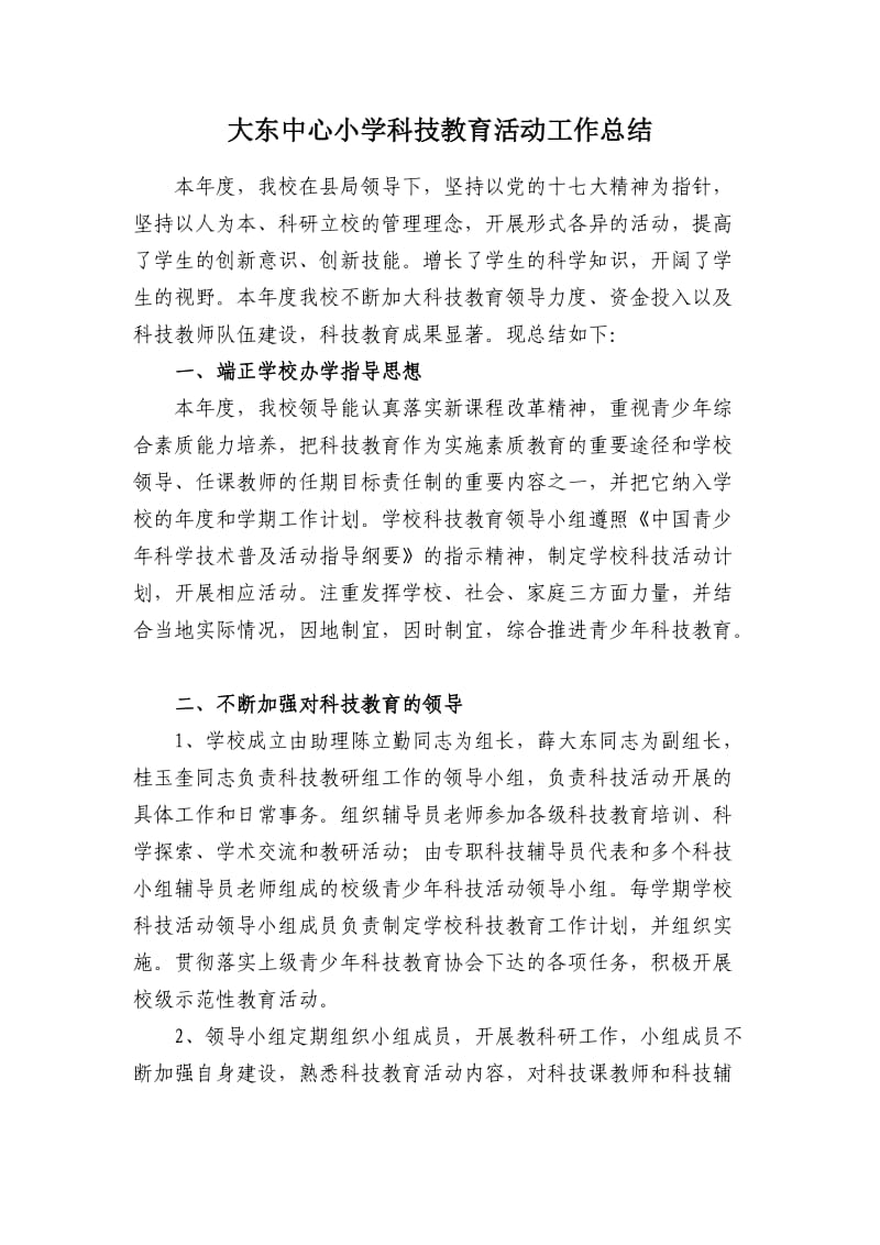 大东中心小学科技教育活动工作总结.doc_第1页