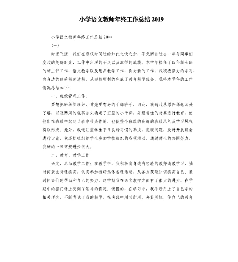 小学语文教师年终工作总结2019.docx_第1页