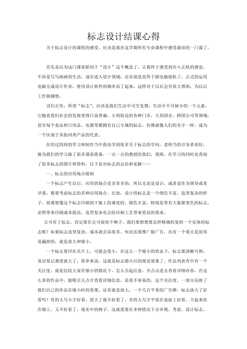 标志设计结课心得.docx_第1页