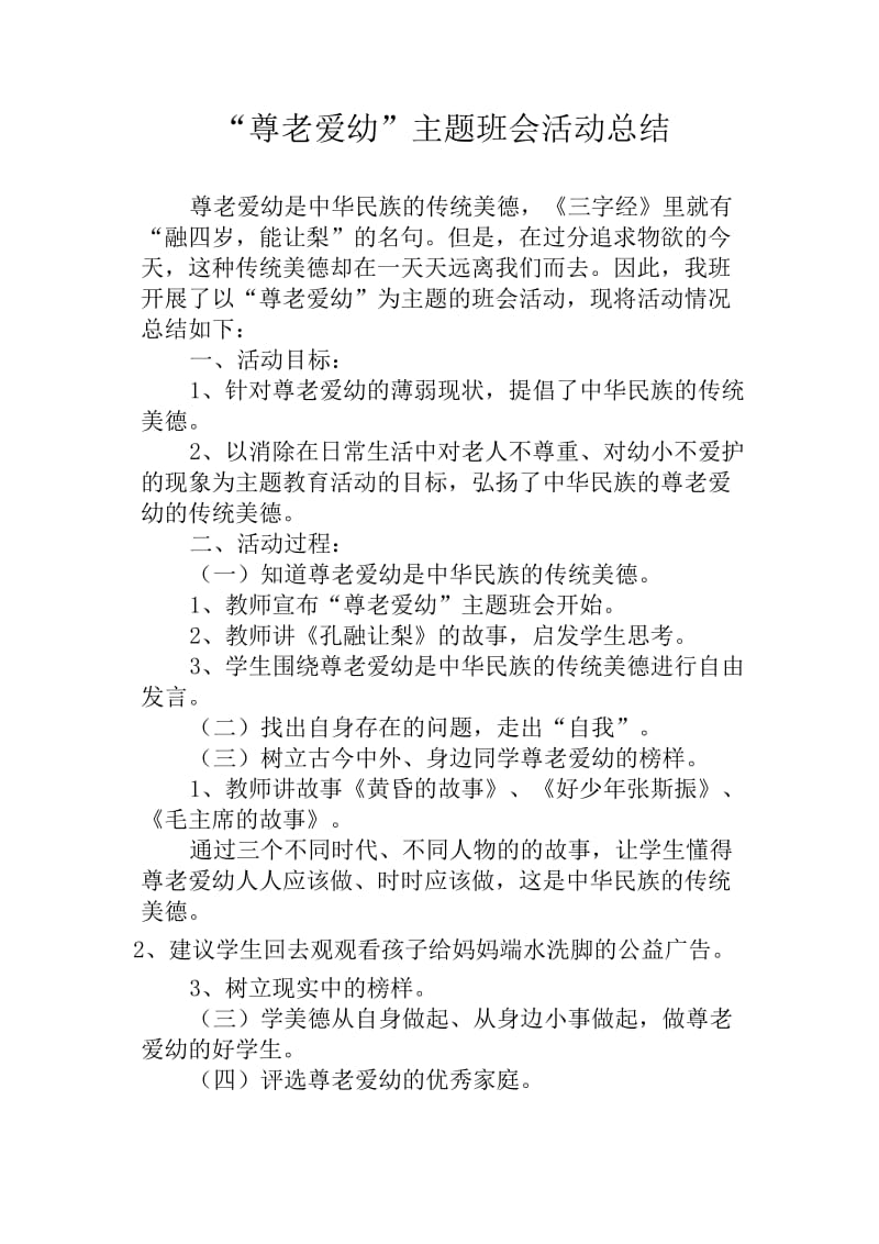 “尊老爱幼”主题班会活动总结.doc_第1页