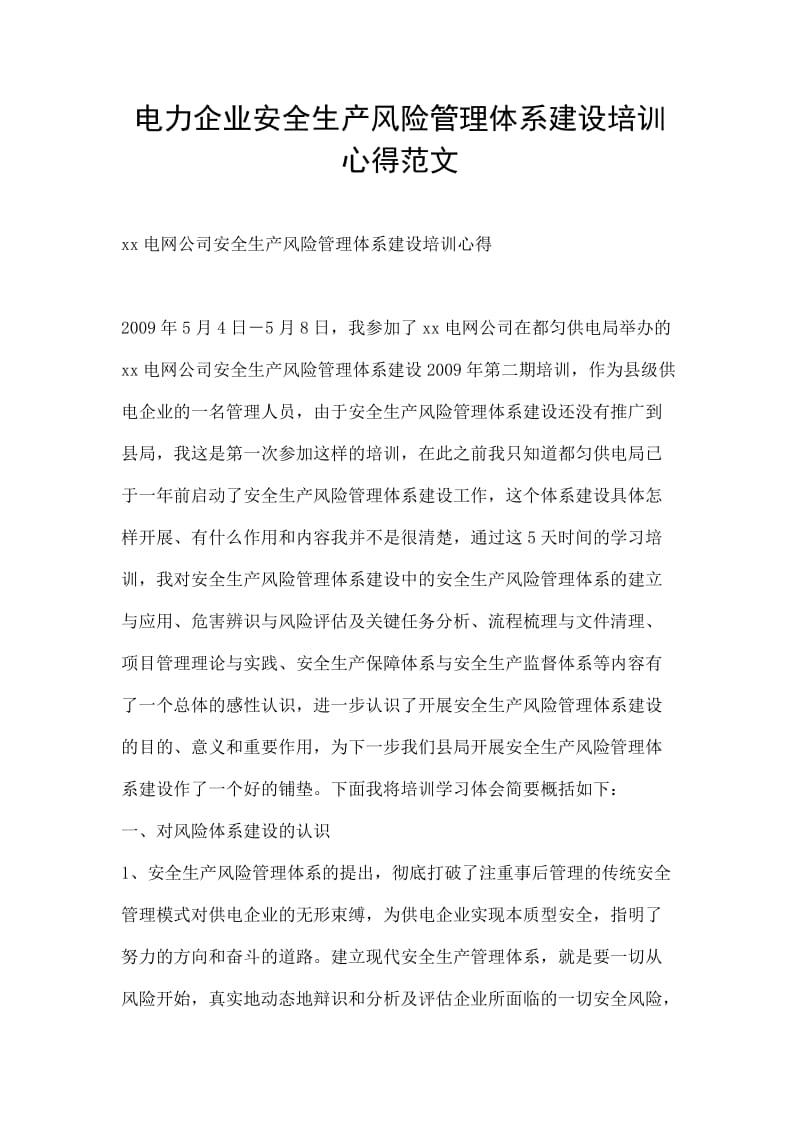 电力企业安全生产风险管理体系建设培训心得范文.doc_第1页