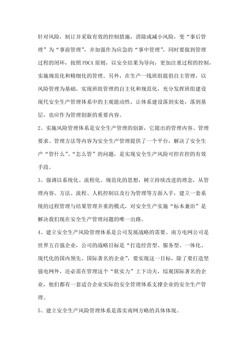 电力企业安全生产风险管理体系建设培训心得范文.doc_第2页