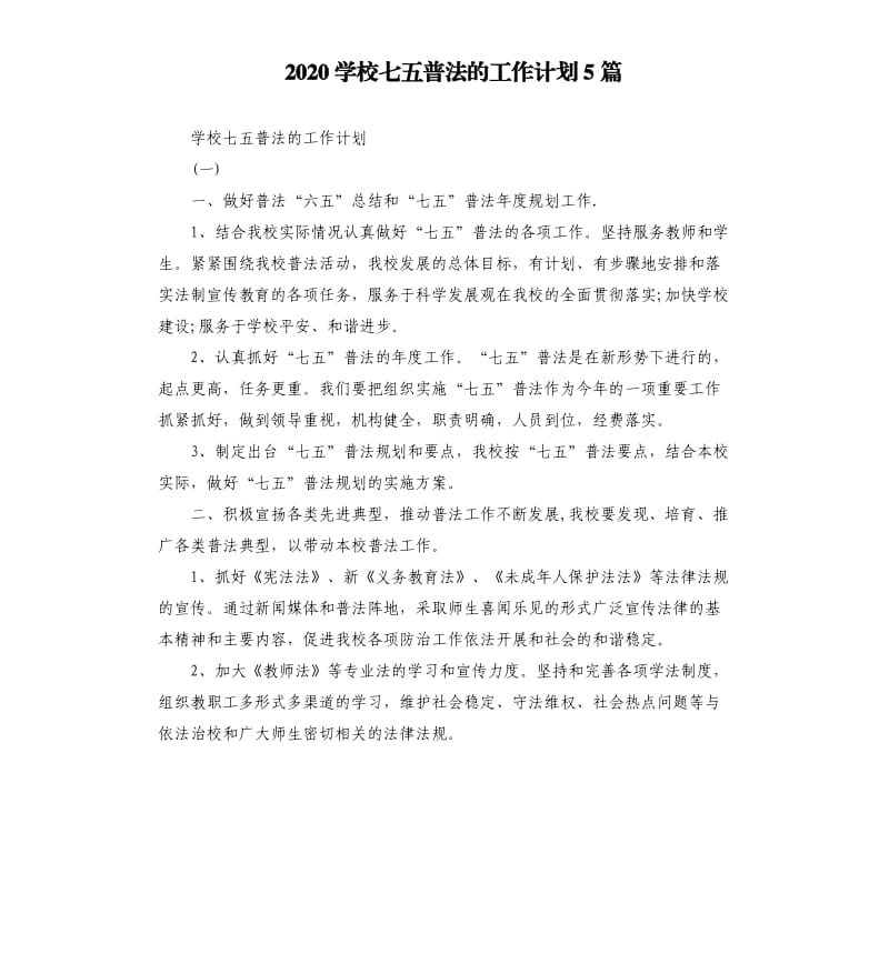 2020学校七五普法的工作计划5篇.docx_第1页