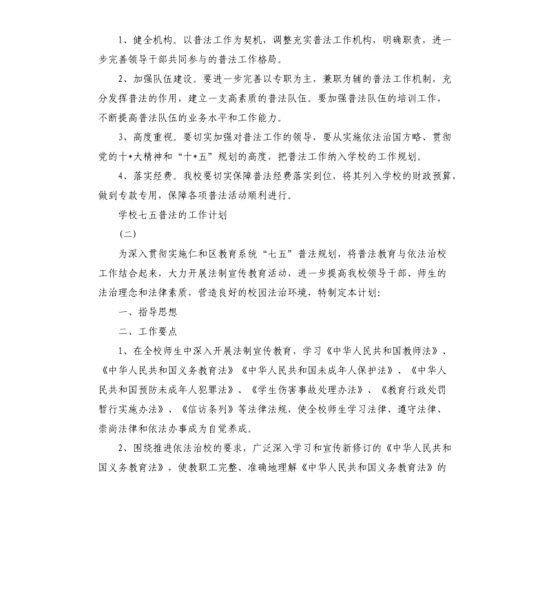 2020学校七五普法的工作计划5篇.docx_第3页