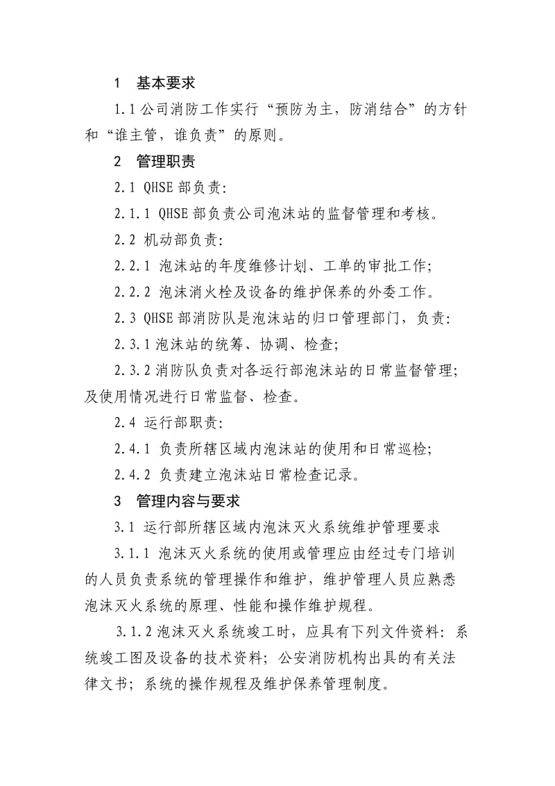 消防泡沫站管理规定(已改).doc_第2页