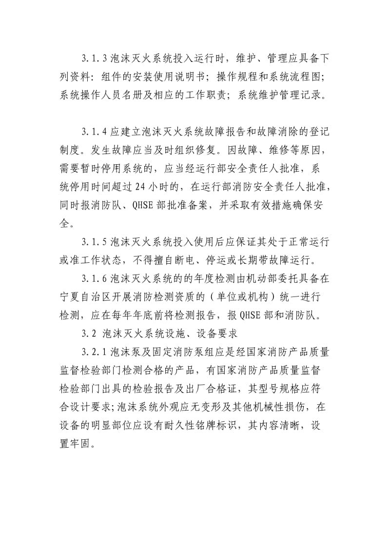 消防泡沫站管理规定(已改).doc_第3页