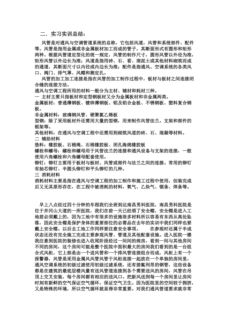 通风与空调实习实训总结.doc_第1页