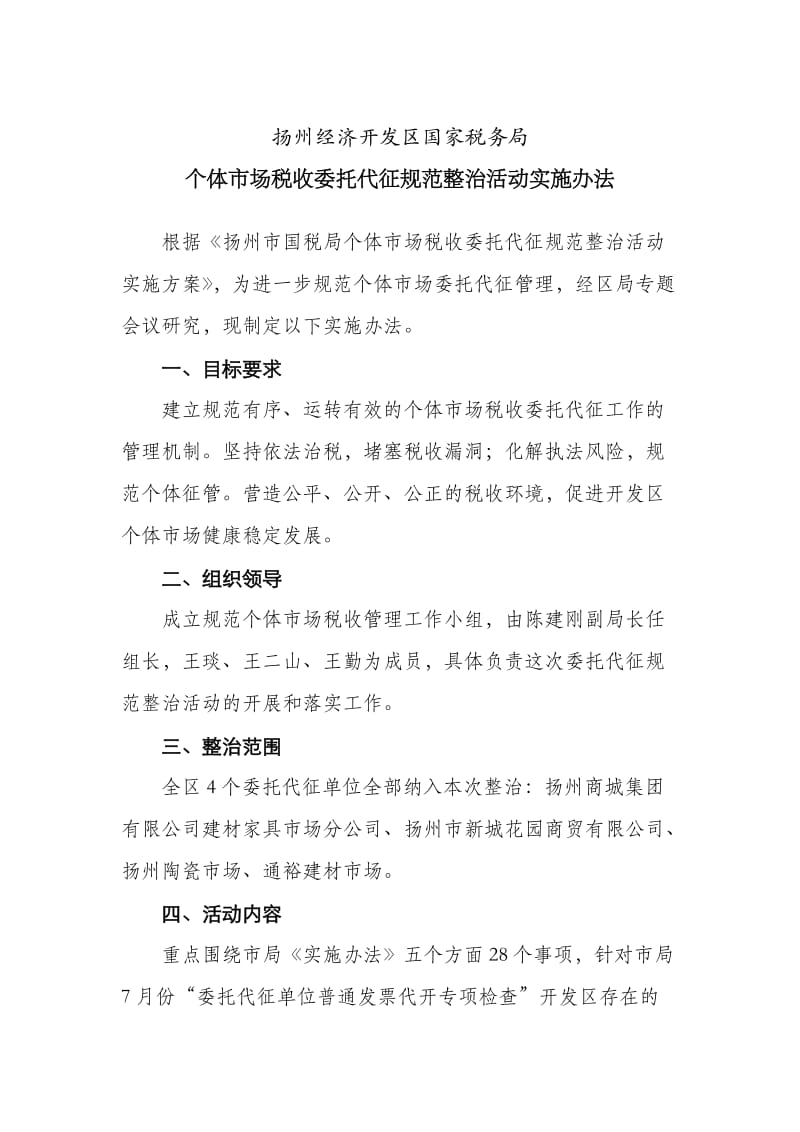 开发区个体市场税收委托代征规范整治活动实施办法.doc_第1页