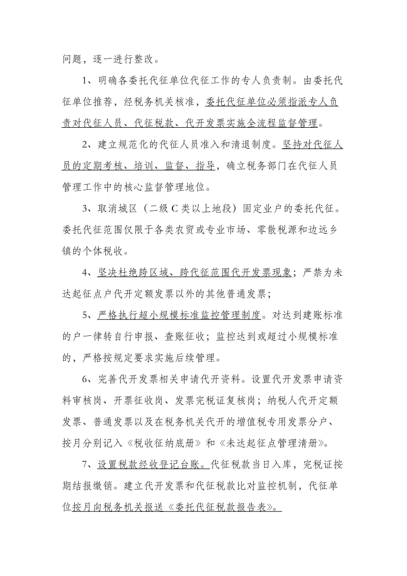 开发区个体市场税收委托代征规范整治活动实施办法.doc_第2页