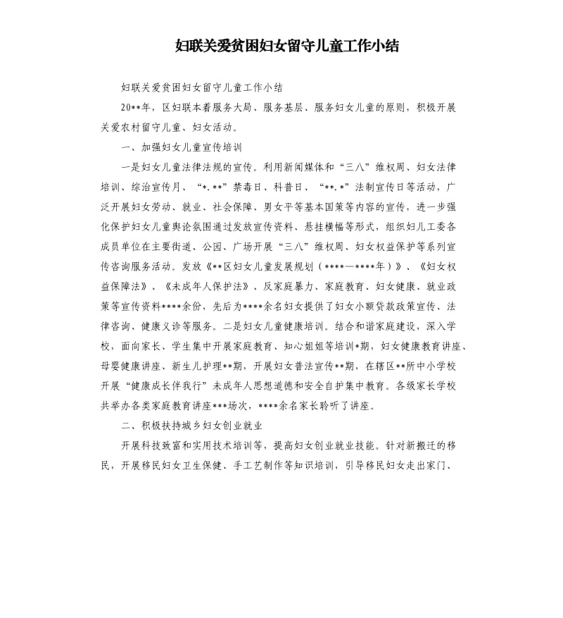 妇联关爱贫困妇女留守儿童工作小结.docx_第1页