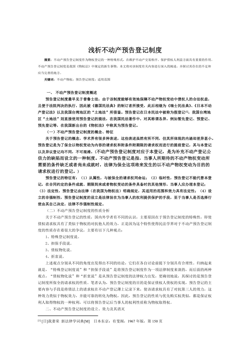 浅析不动产预告登记制度.doc_第1页