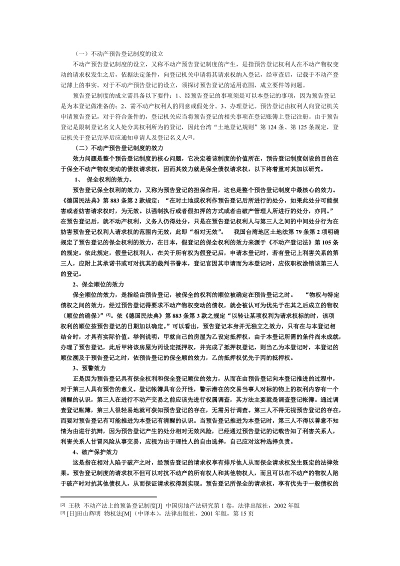 浅析不动产预告登记制度.doc_第2页