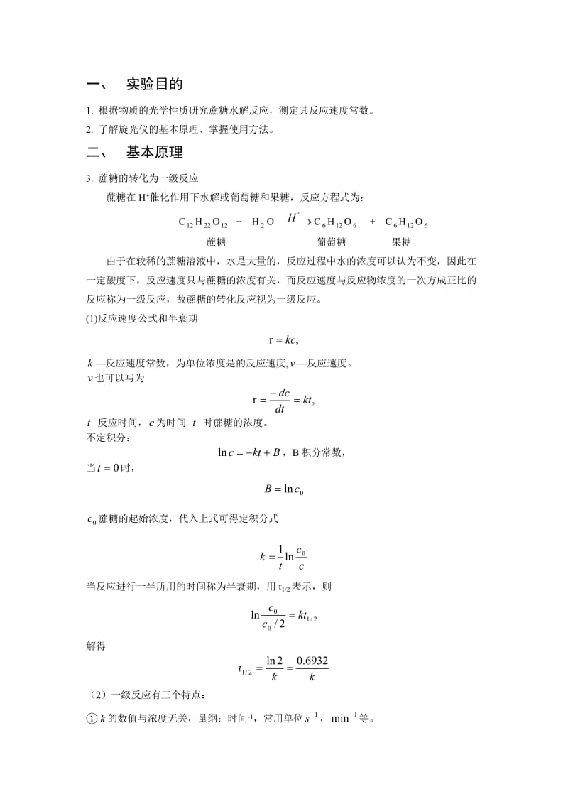 物化实验报告8-蔗糖水解反应速度常数的测定.doc_第1页