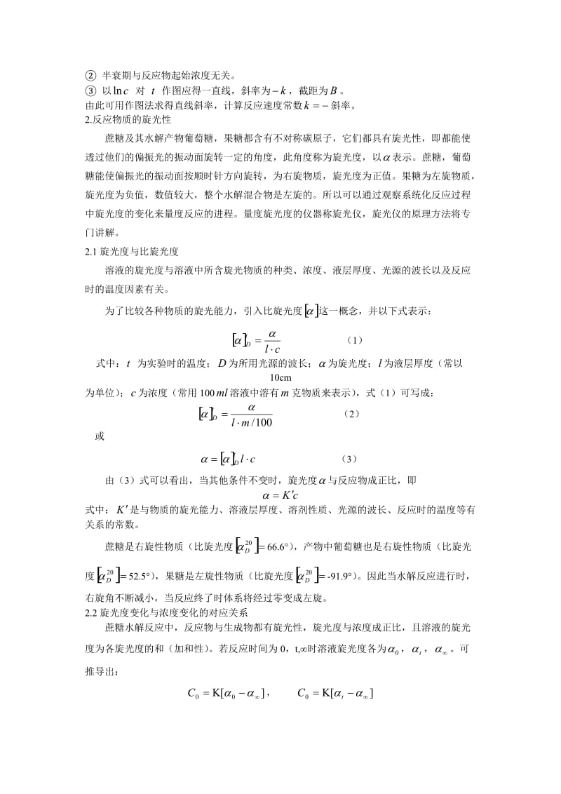 物化实验报告8-蔗糖水解反应速度常数的测定.doc_第2页