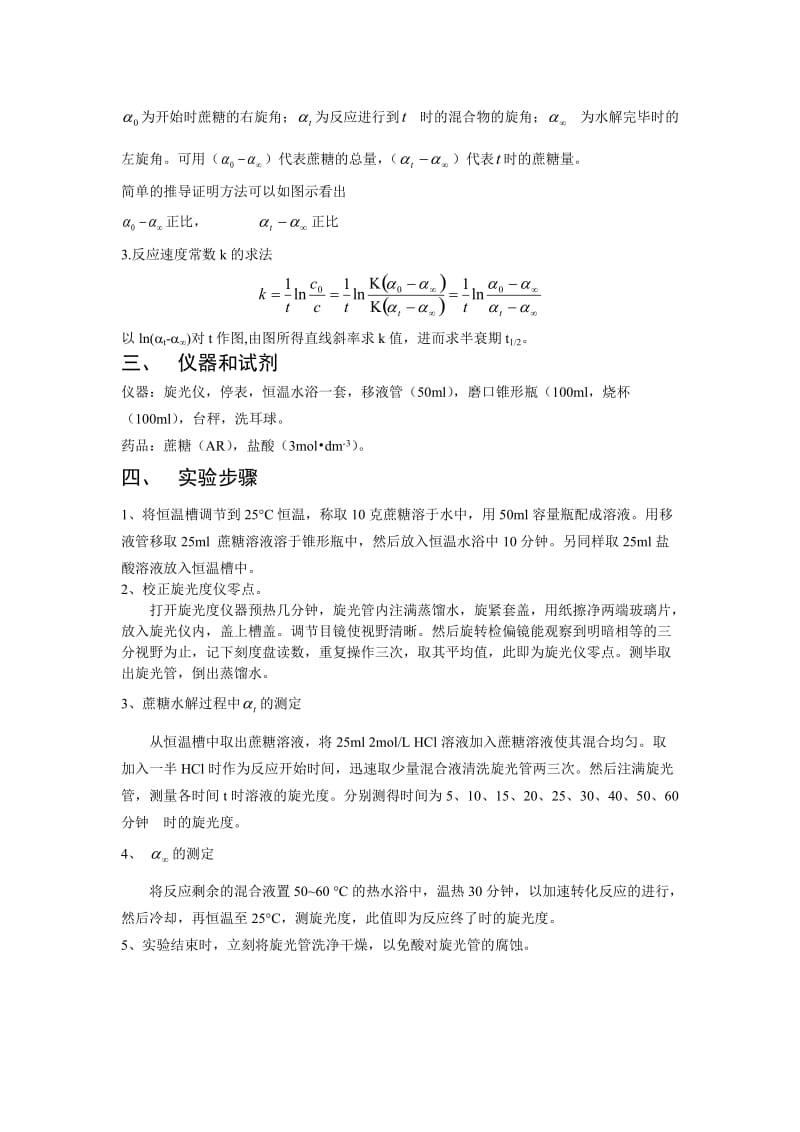 物化实验报告8-蔗糖水解反应速度常数的测定.doc_第3页