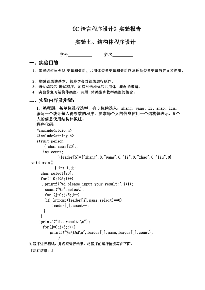 华水《C语言程序设计》实验报告实验七.doc_第1页