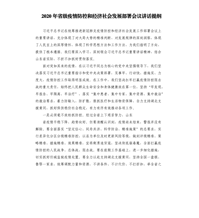 2020年省级疫情防控和经济社会发展部署会议讲话提纲.docx_第1页