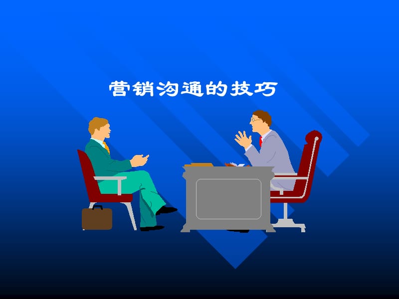 营销沟通技巧.ppt_第1页