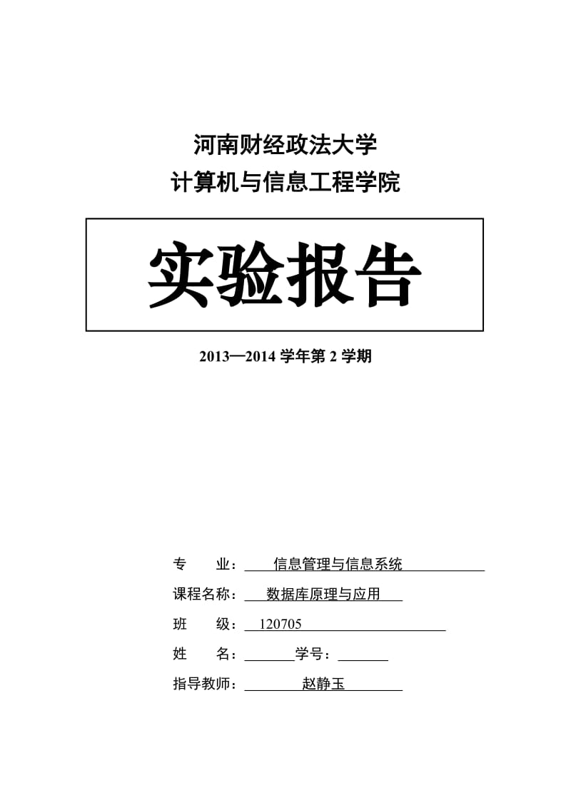 《数据库原理与应用》实验报告.doc_第1页