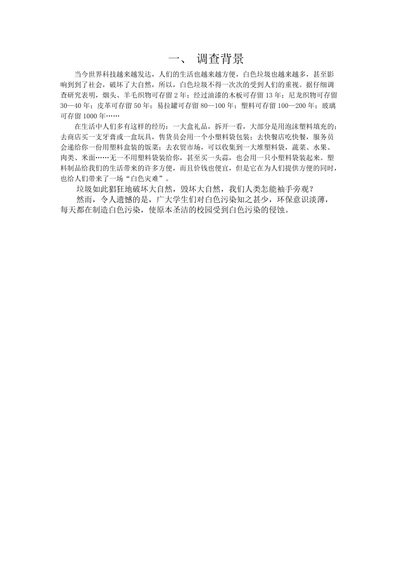 “白色污染”调查报告.docx_第3页