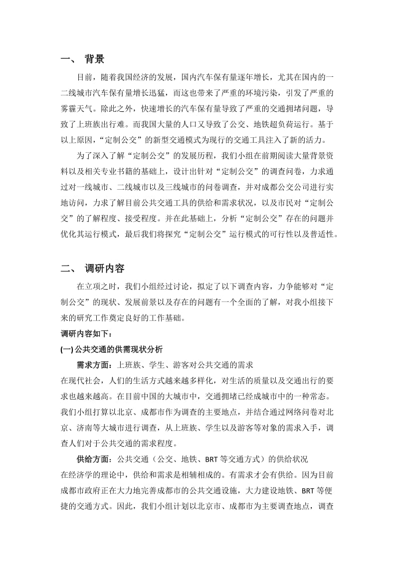 “定制公交”调研报告.docx_第3页