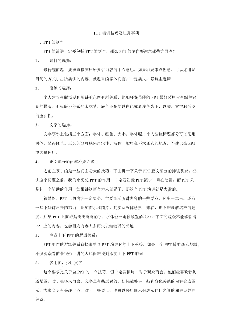 PPT演讲技巧及注意事项.docx_第1页