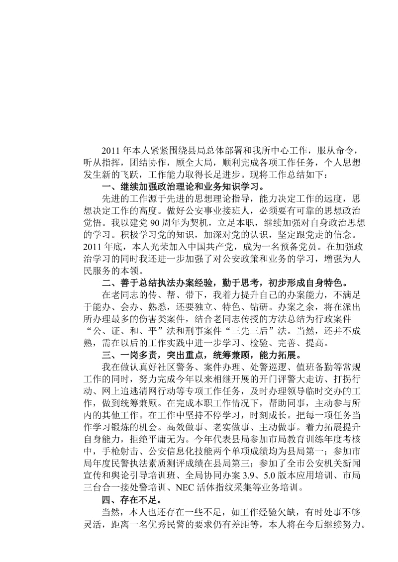 公务员年度考核工作总结,民警工作总结.doc_第1页