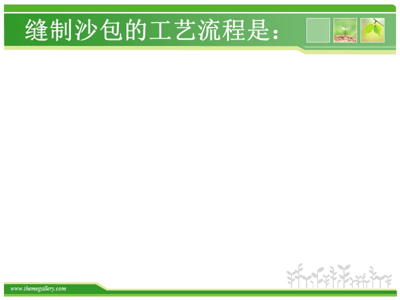 缝沙包 综合实践课.ppt_第3页
