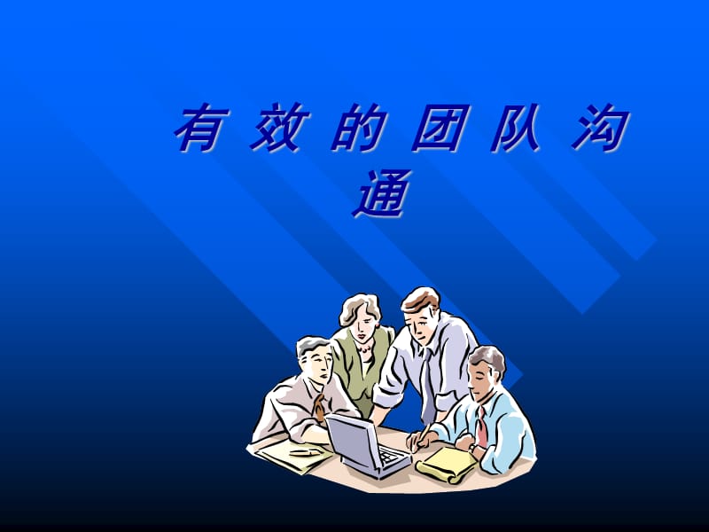 有效的团队沟通.ppt_第1页