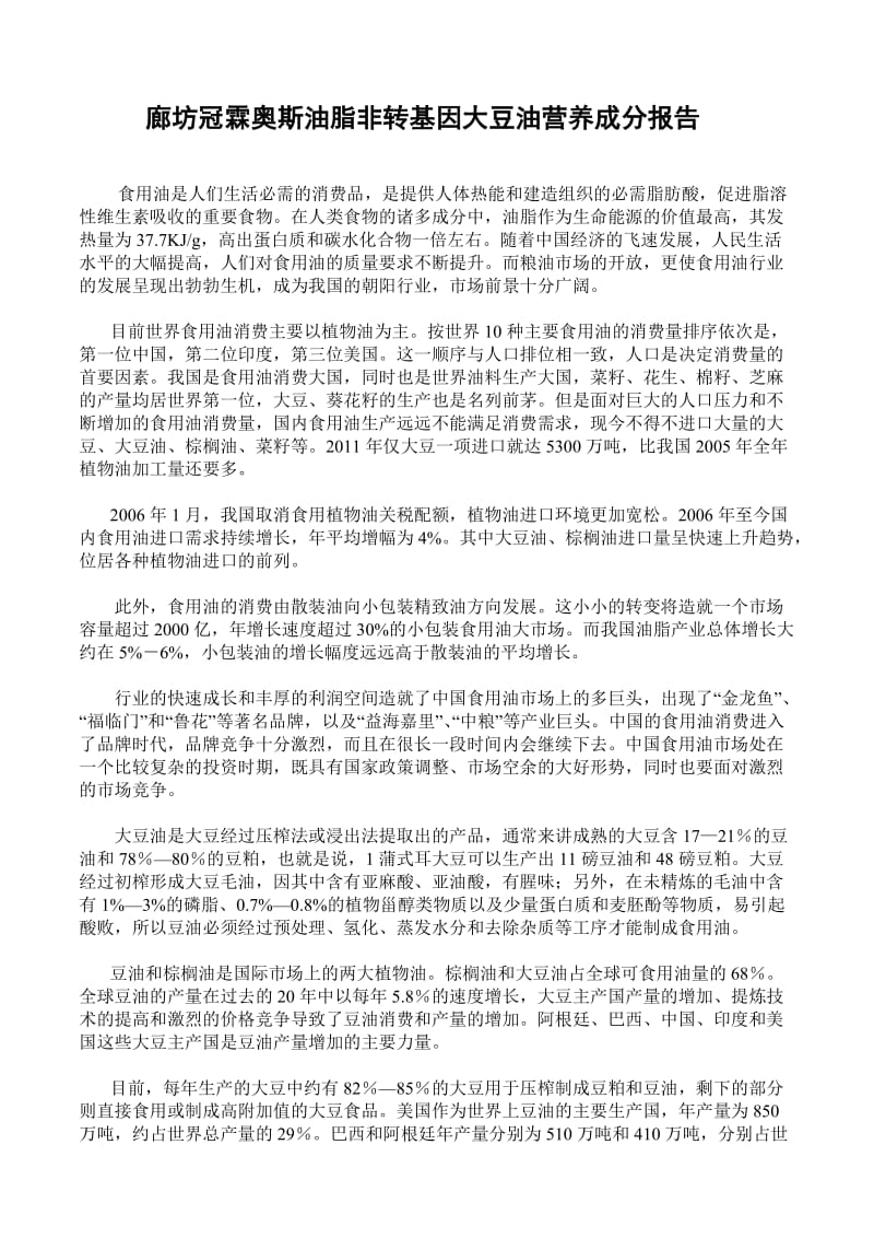 非转基因大豆油营养成分报告.doc_第1页