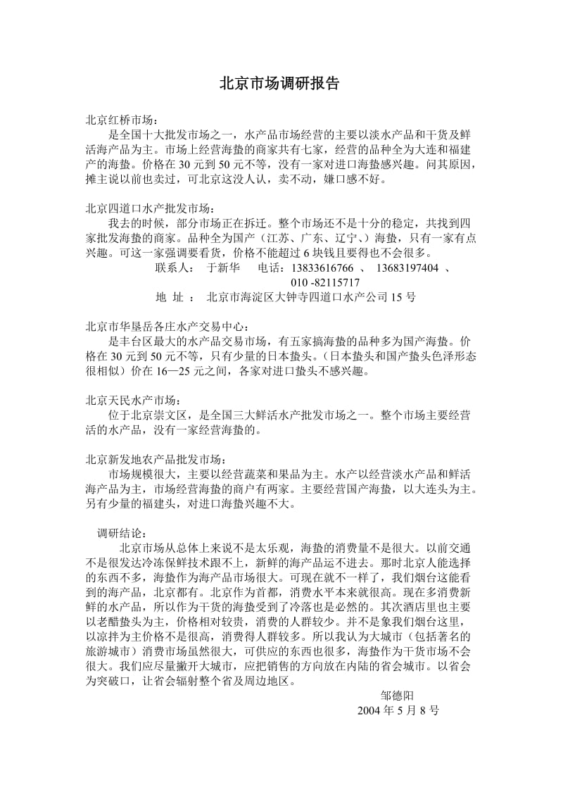 北京水产市场调研报告.doc_第1页