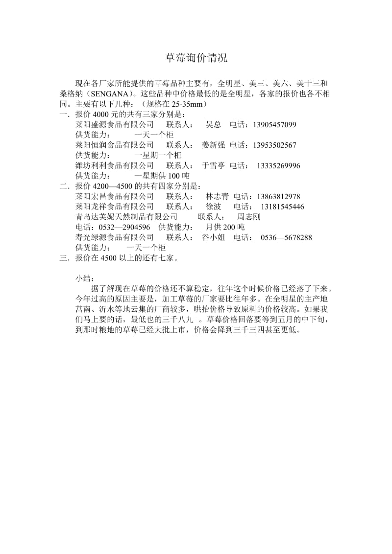 北京水产市场调研报告.doc_第3页