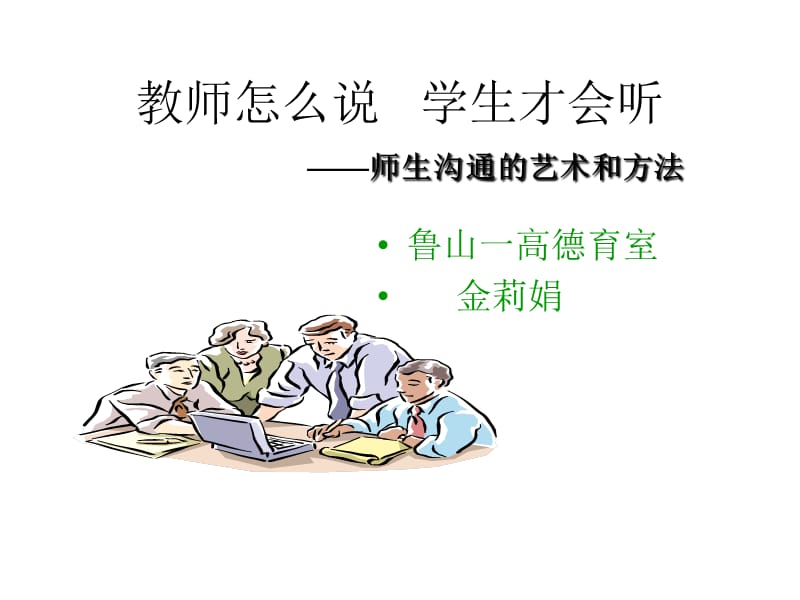 老师怎么说,学生才会听 ——师生沟通的艺术和方法.ppt_第1页