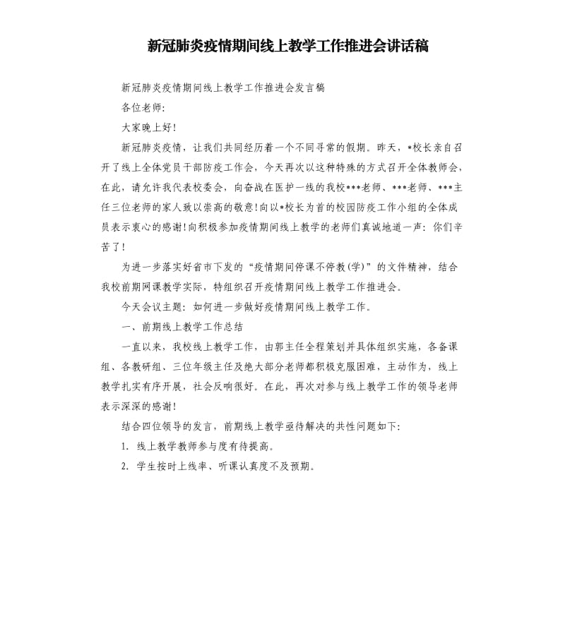 新冠 肺炎疫情期间线上教学工作推进会讲话稿.docx_第1页