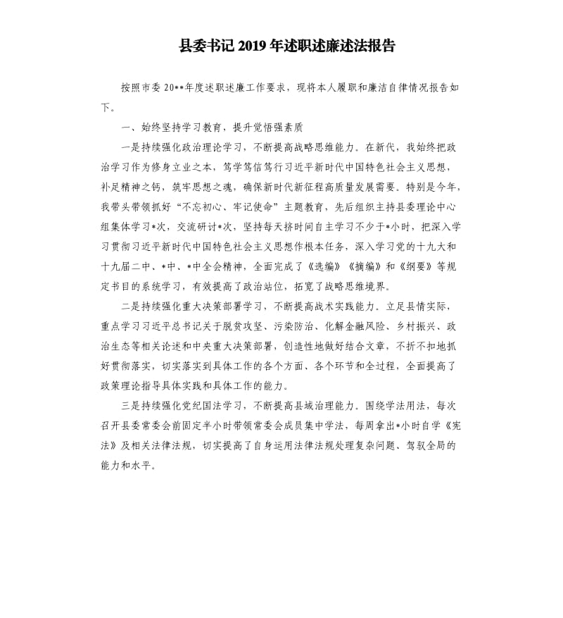 县委书记2019年述职述廉述法报告.docx_第1页